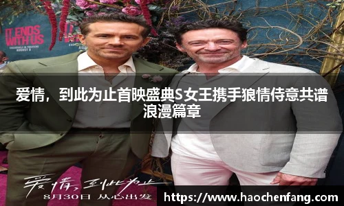 爱情，到此为止首映盛典S女王携手狼情侍意共谱浪漫篇章