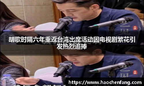 胡歌时隔六年重返台湾出席活动因电视剧繁花引发热烈追捧