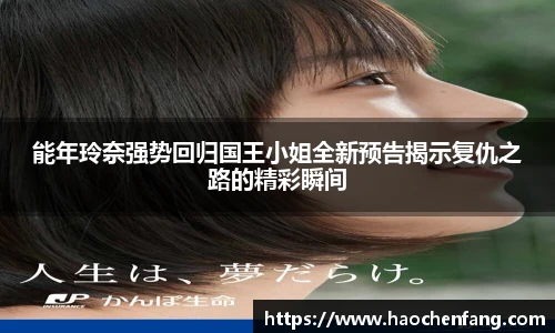 能年玲奈强势回归国王小姐全新预告揭示复仇之路的精彩瞬间
