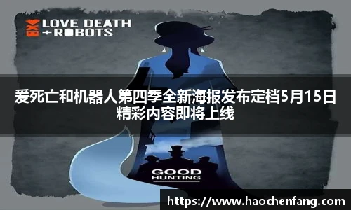 爱死亡和机器人第四季全新海报发布定档5月15日精彩内容即将上线
