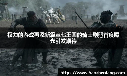 权力的游戏再添新篇章七王国的骑士剧照首度曝光引发期待
