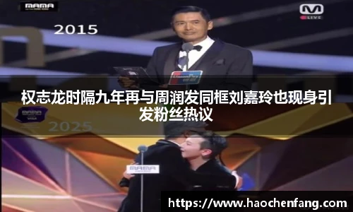 权志龙时隔九年再与周润发同框刘嘉玲也现身引发粉丝热议