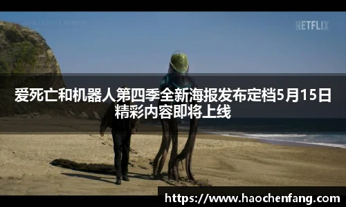 爱死亡和机器人第四季全新海报发布定档5月15日精彩内容即将上线