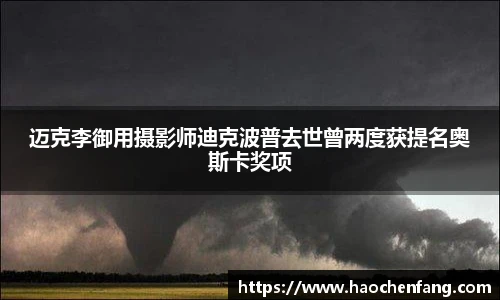 ng娱乐迈克李御用摄影师迪克波普去世曾两度获提名奥斯卡奖项