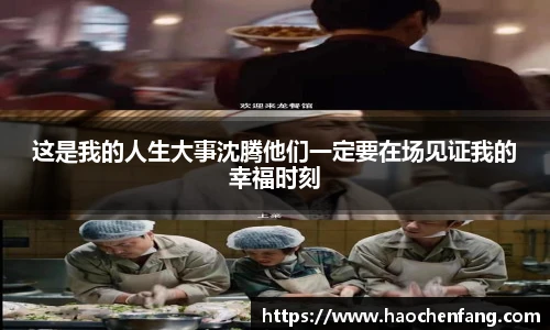 ng娱乐这是我的人生大事沈腾他们一定要在场见证我的幸福时刻