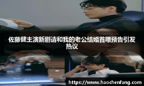 ng娱乐佐藤健主演新剧请和我的老公结婚首曝预告引发热议