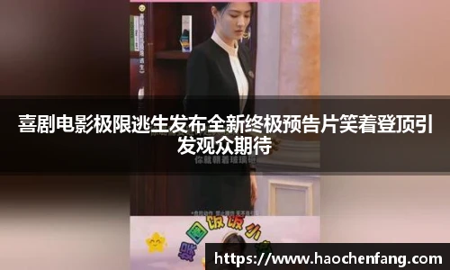 ng娱乐喜剧电影极限逃生发布全新终极预告片笑着登顶引发观众期待