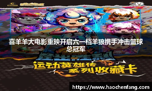 ng娱乐喜羊羊大电影重映开启六一档羊狼携手冲击篮球总冠军