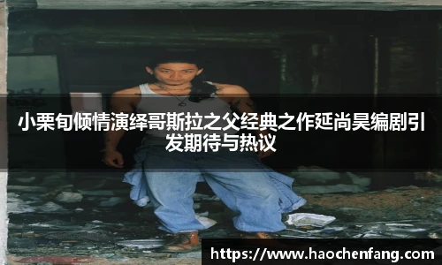 ng娱乐小栗旬倾情演绎哥斯拉之父经典之作延尚昊编剧引发期待与热议