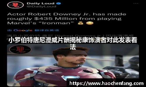 ng娱乐小罗伯特唐尼漫威片酬揭秘康饰演者对此发表看法