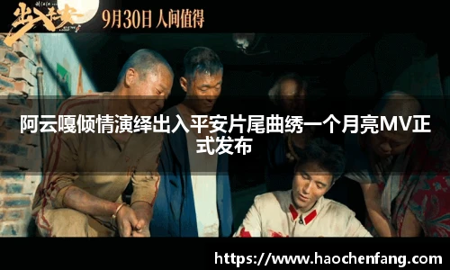 阿云嘎倾情演绎出入平安片尾曲绣一个月亮MV正式发布